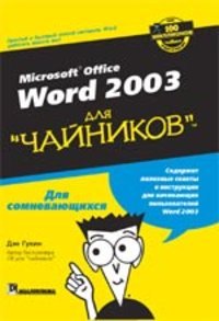 Microsoft office word 2003 для чайников, Гукин Д.