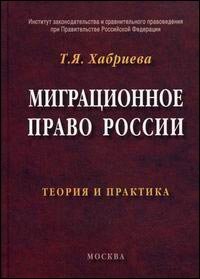 Миграционное право россии. теория и практика, Т.Я. Хабриева