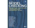MODEL CHECKING. Вертификация параллельных и распределенных программных систем (+ CD), Ю. Г. Карпов