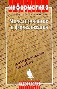 Моделирование и формализация, Бешенков С.А., Ракитина Е.А.
