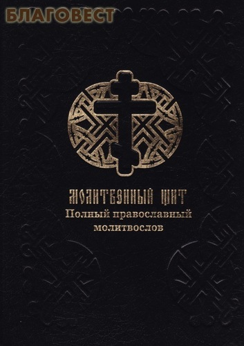 Молитвенный щит. Полный православный молитвослов. Русский шрифт