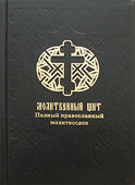 Молитвенный щит: Полный православный молитвослов