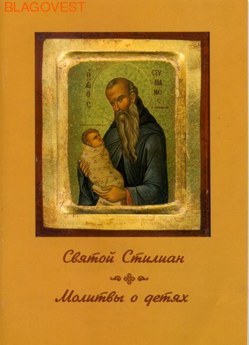 Молитвы о детях. Святой Стилиан