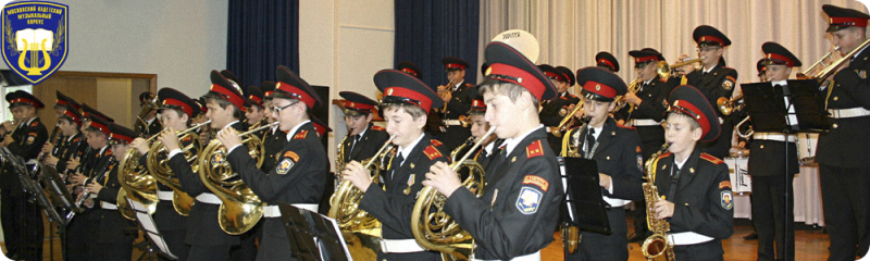 московский кадетский музыкальный корпус 