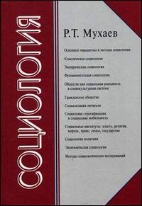 М.:ЮНИТИ-ДАНА Социология, Мухаев Р.Т.
