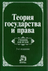 НОРМА Теория государства и права 3-е изд. учебник для вузов, Перевалов В.Д.