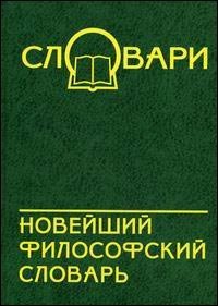 Новейший философский словарь дп, Кондрашов В.А.