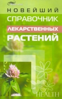 Новейший справочник лекарственных растений, Рябоконь А.А.