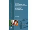Новые педагогические и информационные технологии в системе образования. 3-е издание, Бухаркина М.