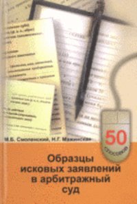 Образцы исковых заявлений в арбитражный суд, Смоленский М.Б.