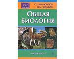 Общая биология, 6-е издание, С. Г. Мамонтов, В. Б. Захаров