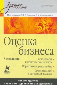 Оценка бизнеса: учебное пособие. 3-е изд, Есипов В Е