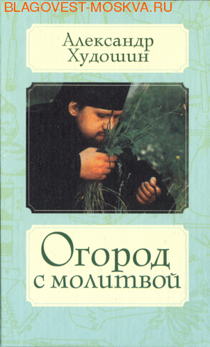 Огород с молитвой. Александр Худошин
