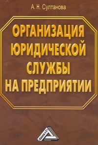 Организация юридической службы на предприятии, Султанова А.Н.