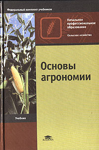 Основы агрономии. учебник для нпо. 2-е изд.,перераб.и доп, Третьяков Н.Н.
