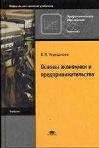 Основы экономики и предпринимательства, Череданова Л.Н.