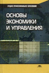 Основы экономики и управления, Кожевников Н.Н.