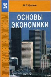 Основы экономики учебник, Кудина М.В.