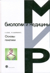 Основы генетики (мир биологии и медицины), У.Клаг, М.Каммингс
