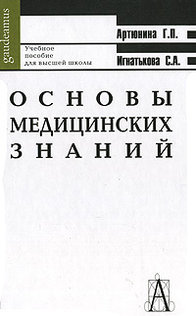 Основы медицинских знаний 4-е изд, Артюнина Г.П..