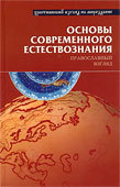 Основы современного естествознания: православный взгляд, Неделько В., Хунджуа А.