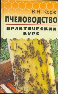 Пчеловодство: практический курс дп, Корж В.Н.
