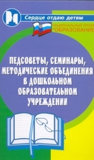 Педсоветы,семинары,метод.объединения в доу .3-е изд, Елжова Н.В.