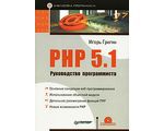 PHP 5.1. Руководство программиста. (+ CD), Игорь Григин