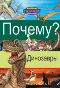 Почему? динозавры, Научно-познавательные комиксы