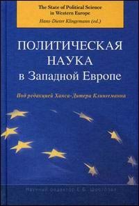 Политическая наука в западной европе, Клингеманн Х.-Д. (Ред.)