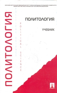 Политология.учебник, Мельвиль А.Ю., Алексеева Т.А., Боришполец