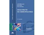 Практикум по информатике. 3-е издание, А. В. Могилев, Н. И. Пак, Е. К. Хен