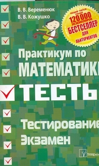 Практикум по математике. подготовка к тестированию и экзамену. 9-е издание, Веременюк В.В.