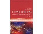 Практикум по высшей математике. Том 1, И. А. Каплан, В. И. Пустынников