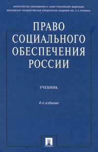 Право социального обеспечения россии. учебник, Гусов К.Н., ред.