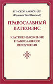 Православный катехизис. Краткое изложение православного вероучения, Александр (Семенов-Тян-Шанский