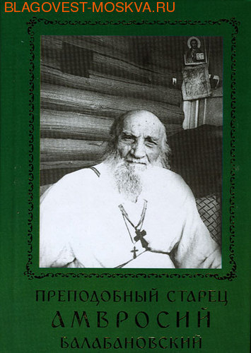 Преподобный старец Амвросий Балабановский. Составитель Н. Грачева