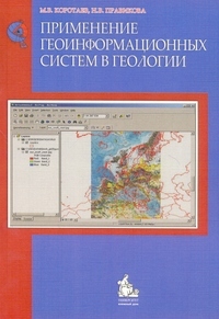 Применение геоинформационных систем в геологии: учебное пособие для для вузов. гриф умо, Коротаев