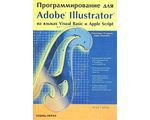 Программирование для Adobe Illustrator на языках Visual Basic и AppleScript, Этан Уайлд