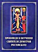 Проповеди и поучения святителя Димитрия Ростовского