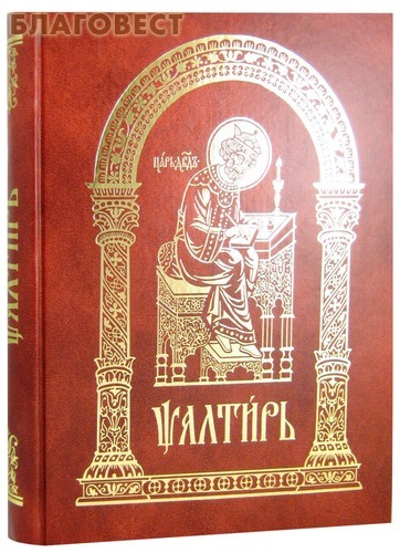 Псалтирь. Церковно-славянский язык