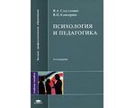 Психология и педагогика. 4-е издание, В. А. Сластенин, В. П. Каширин