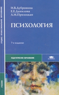 Психология:учебник.7-е изд, Дубровина И.В.