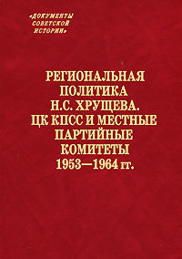 Региональная политика н.с. хрущева. цк кпсс и местные партийные комитеты 1953-1964 гг, -
