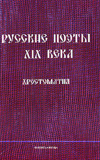 Русские поэты xix века, -