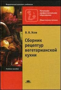 Сборник рецептур вегетарианской кухни, Усов В.В.