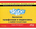 Skype. Бесплатная телефонная и видеосвязь с любой точкой мира (через Интернет). 2-е издание, Н. Н.