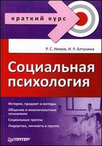 Социальная психология: краткий курс, Р. Немов, И. Алтунина