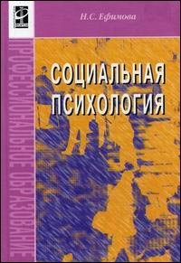 Социальная психология: учебное пособие, Ефимова Н.С.