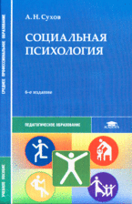 Социальная психология.Учебное пособие для ССУЗов(изд:6), Сухов А.Н.